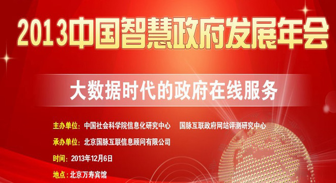 2013中国智慧政府年会丨大数据时代的政府在线服务@@
