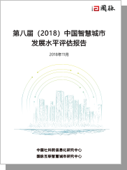 第八届@@（2018）中国智慧城市@@发展水平评估报告@@@@