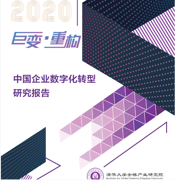 清华大学@@：2020年中国企业数字化转型研究报告@@@@