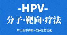 HVP分子靶向疗法@@—北京协和医学院牵头@@HPV疾病联合诊疗中心推荐疗法@@