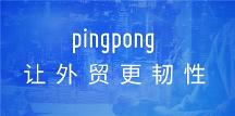 PingPong福贸深耕外贸服务行业@@，打造定制@@化收付兑解决方案@@