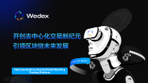 WeDex：开创去中心化交易新纪元@@，引领区块链未来@@发展@@